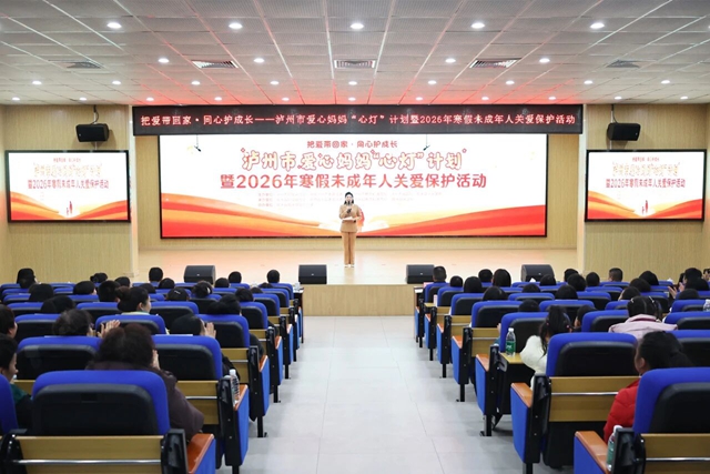“把爱带回家·同心护成长”丨泸州市爱心妈妈“心灯”计划暨2026年寒假未成年人关爱保护活动启动
