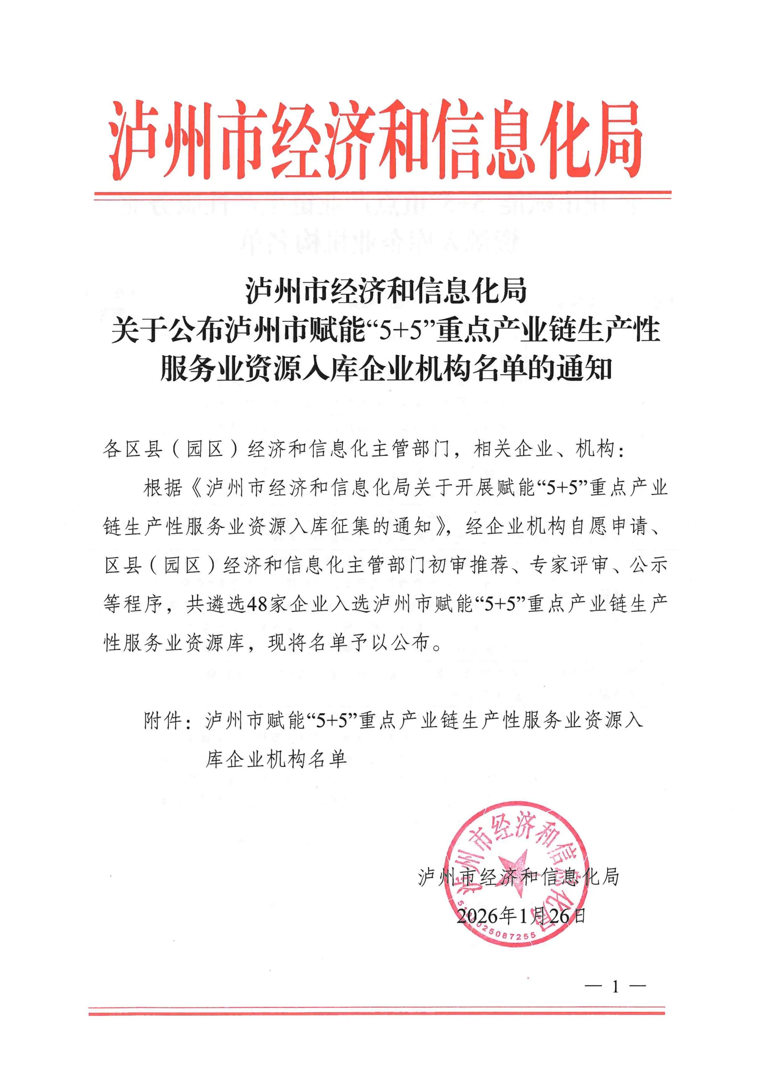 名单公布！48家企业入选泸州市赋能“5+5”重点产业链生产性服务业资源库