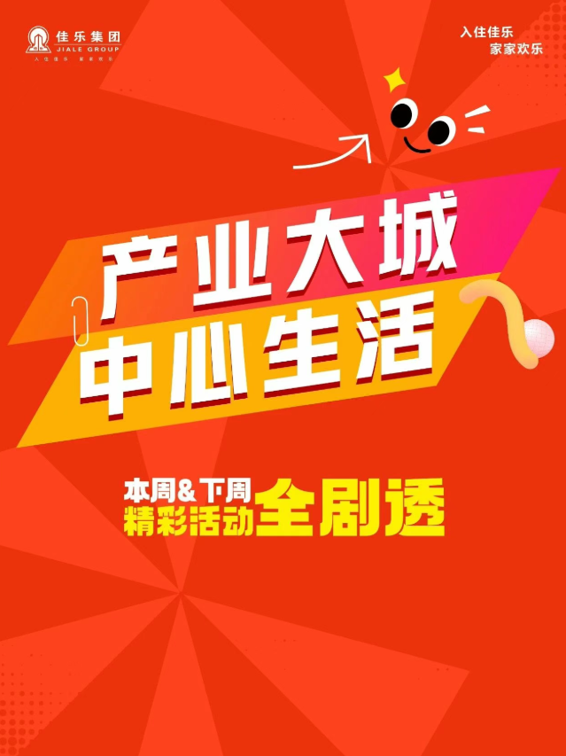佳乐集团：共享中心繁华生活 | 双城精彩活动全剧透