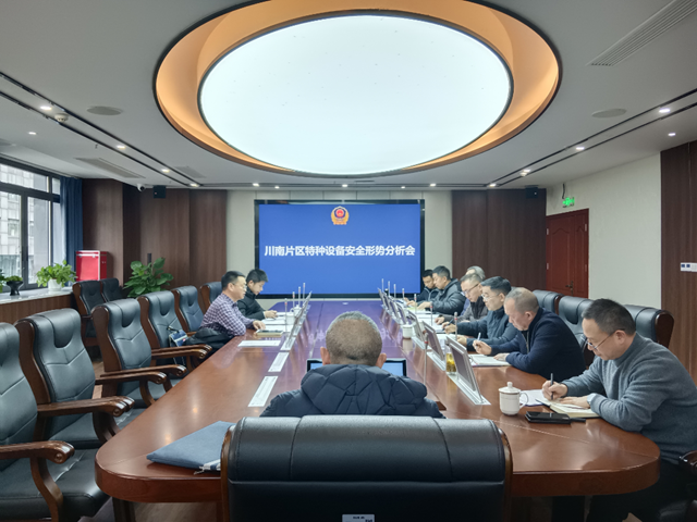 川南片区特种设备安全形势分析会议在泸州召开