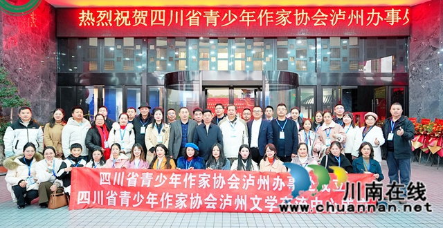 深耕泸州文脉绵长之沃土——记省青作协泸州办事处/泸州文学交流中心