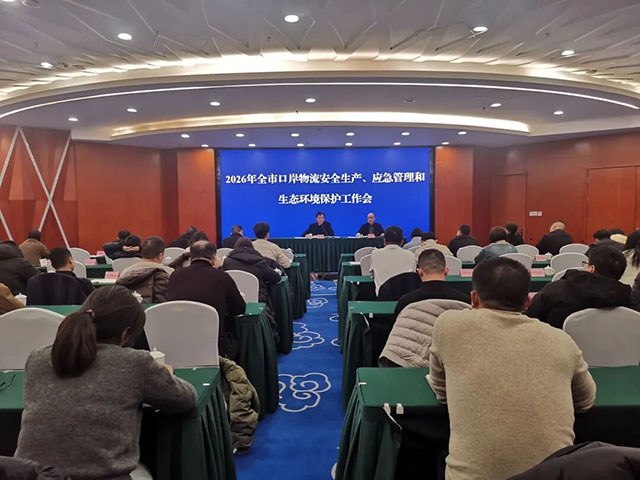 泸州召开2026年口岸物流安全生产、应急管理与生态环境保护工作会议
