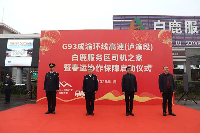 新增！G93成渝环线高速（泸渝段）白鹿服务区“司机之家”开启试运行！