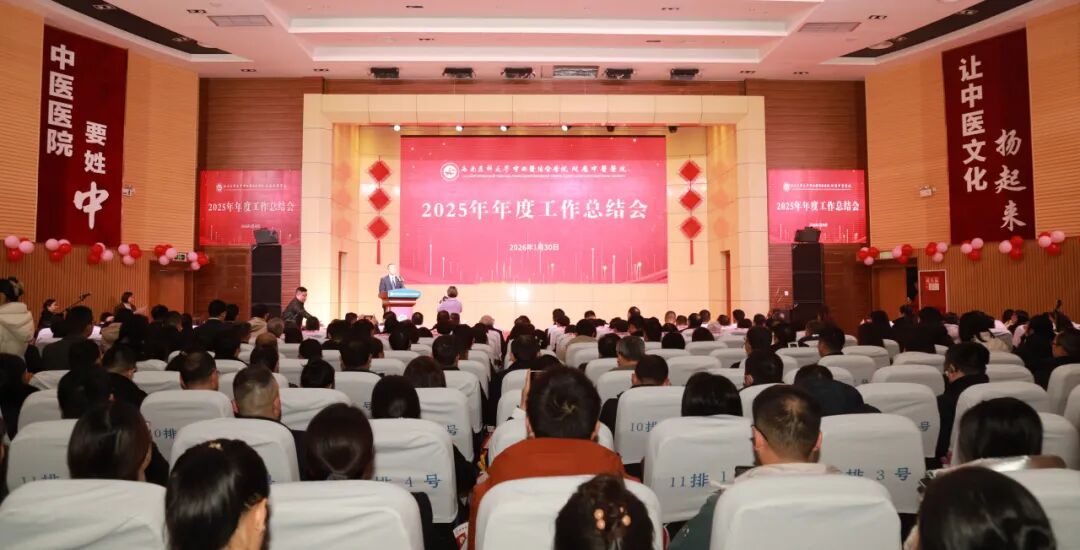 展望新征程|西南医大中医院召开2025年年度工作总结会