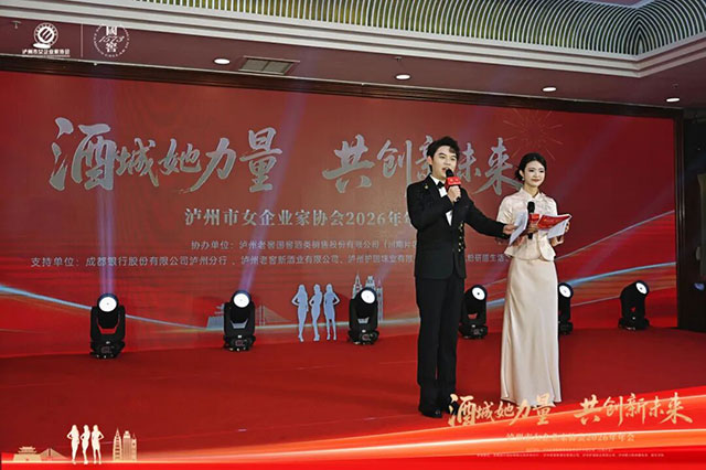 酒城她力量 共创新未来丨泸州市女企业家协会2026年会举行