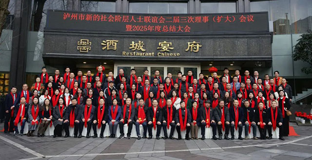 凝聚“新”使命担当  泸州市新联会二届三次理事（扩大）会议暨2025年度总结大会召开