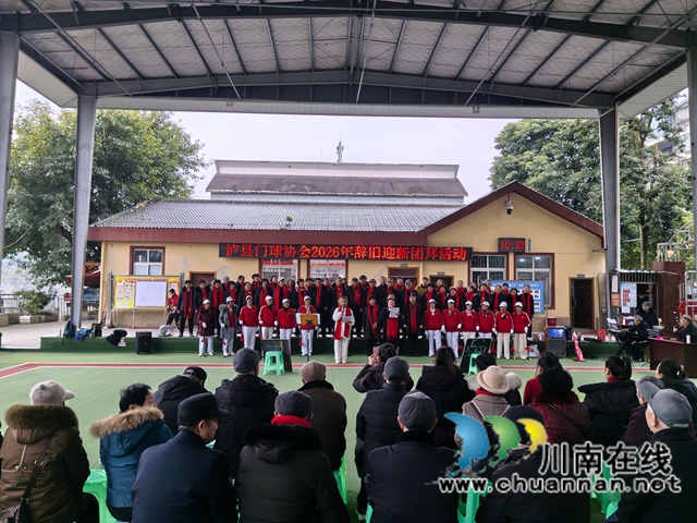 泸县老年体育协会、泸县门球协会2026年迎新春团拜会圆满举行