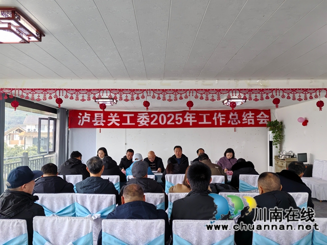 凝心聚力护成长 笃行实干启新程｜泸县关工委召开2025年工作总结会