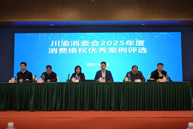 2025年度川渝消费维权优秀案例评选收官 ，泸州案例获奖
