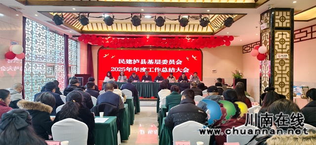 凝心聚力筑根基  实干担当助发展｜民建泸县基层委员会召开2025年年终总结会