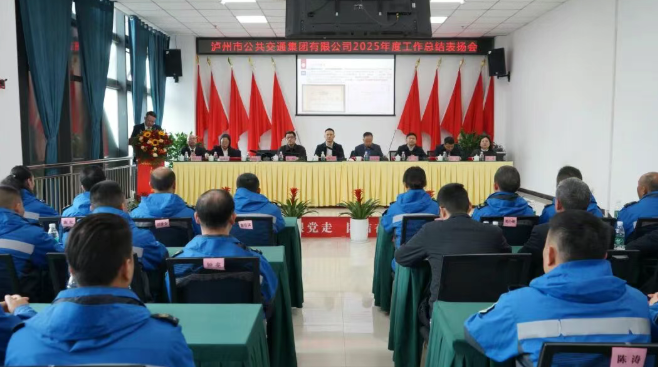奋斗写荣光 创新向未来丨泸州公交集团召开2025年度工作总结表扬会