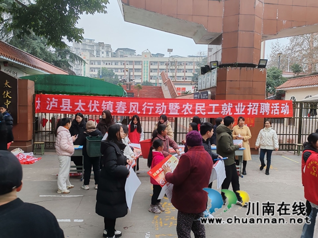 泸县太伏镇开展今冬明春农民工专场招聘活动