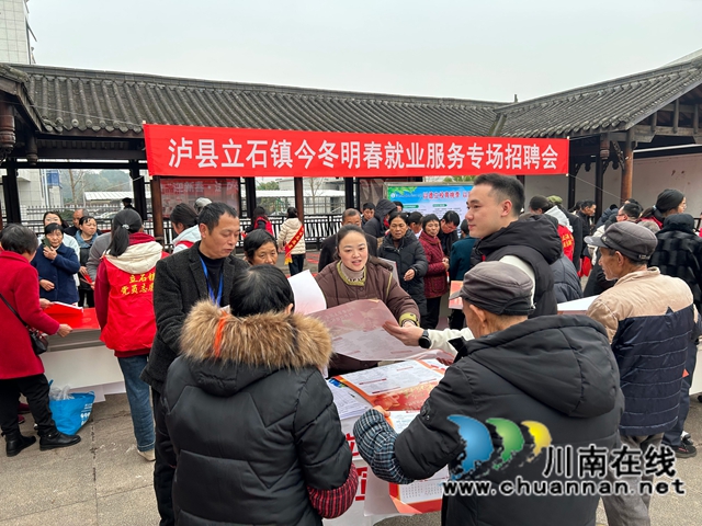 今冬明春暖民心 就业服务“不打烊”｜泸县立石镇组织就业专场招聘活动