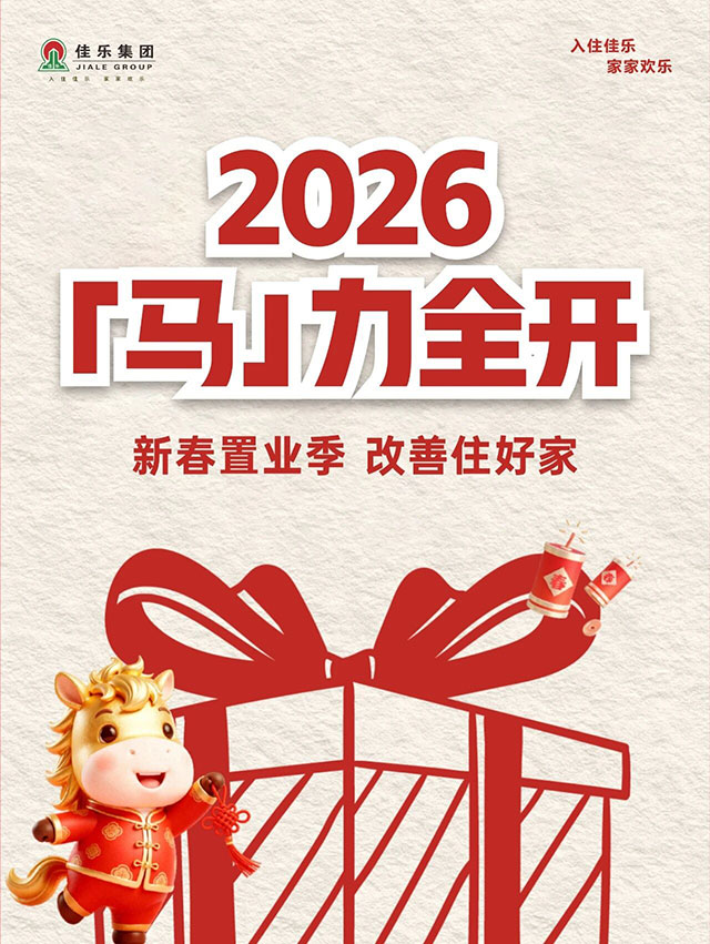 佳乐集团：2026 “马”力全开