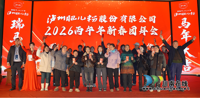 泸州肥儿粉2026年新春团拜会圆满举行：非遗传承焕新彩，品牌战略启新篇