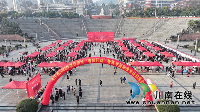 春潮涌动荔城暖，就业启航正当时｜合江县举办2026年“春风送岗促就业 真情相助暖民心”大型招聘会