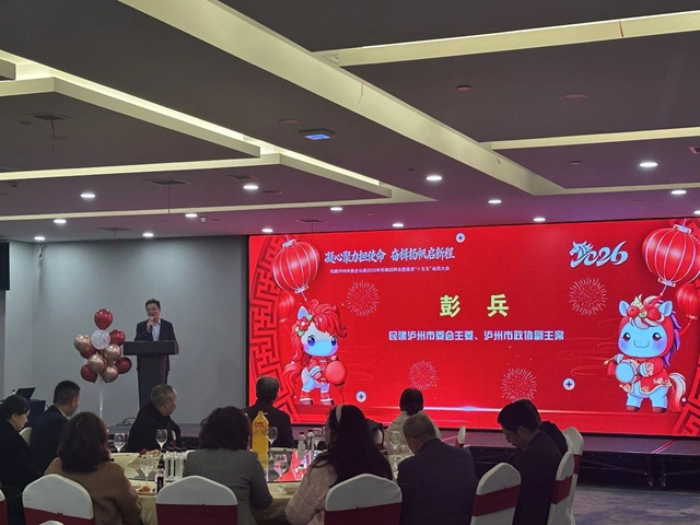 凝心聚力担使命 奋楫扬帆启新程｜民建泸州市委企业委2026年新春团拜会暨奋进“十五五”动员大会圆满举行