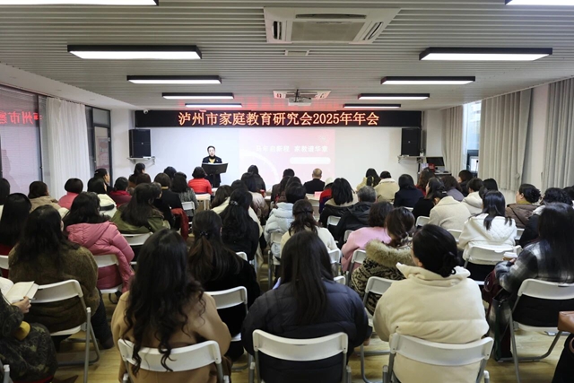 泸州市家庭教育研究会举行2025年年会