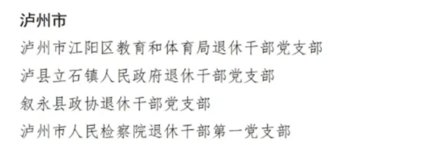 泸州4个集体、10名个人上榜丨四川表彰离退休干部先进集体和先进个人