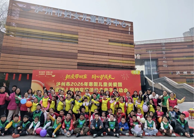 阳光童年 幸福人生丨泸州市寒假儿童关爱暨未成年人保护活动圆满收官