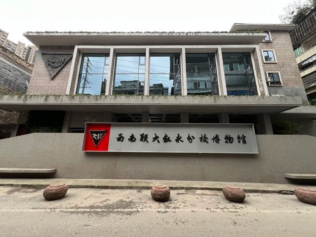 西南联大叙永分校博物馆试运行即将开启，诚邀您新春来打卡！