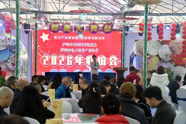 携手共进丨泸州市电子商务产业协会、泸州市农村经济促进会2026年新春联谊会圆满成功