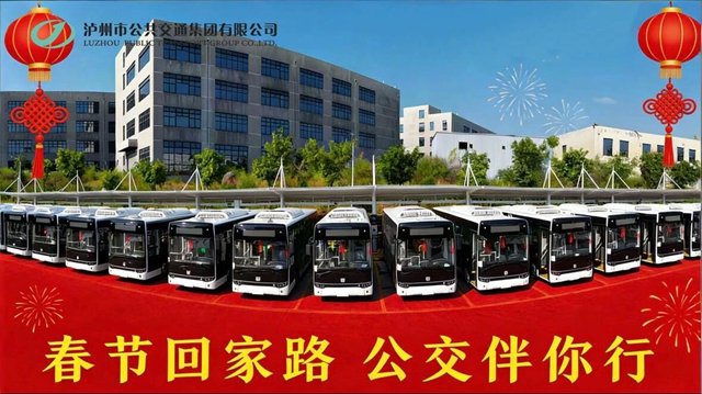 春节出行 优选公交丨泸州高铁、机场、客运站公交出行指南