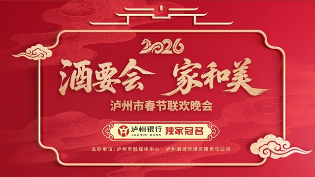千架无人机将点亮夜空！2月12日晚，锁定2026泸州春晚