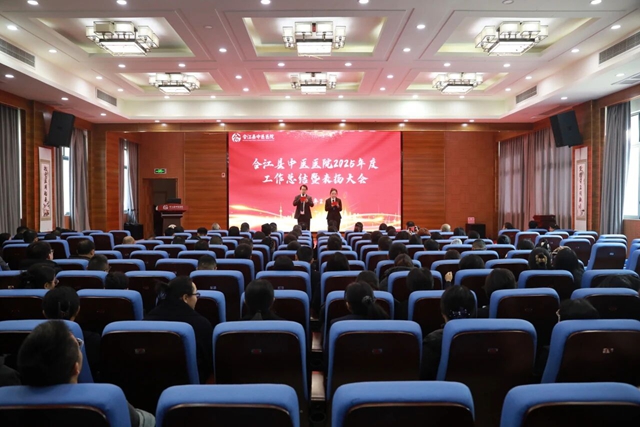 表扬促奋进 蓄势赴新程 | 合江县中医医院召开2025年度工作总结暨表扬大会