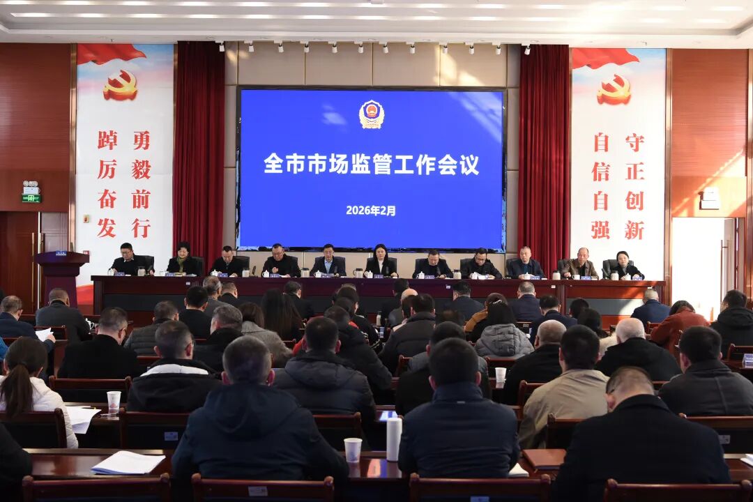 凝心聚力担使命 奋勇争先创一流｜泸州召开全市市场监管工作会议