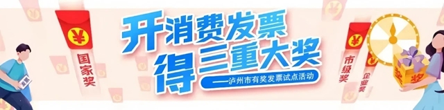 泸州市促消费特别奖首个10万大奖诞生！现在开发票，下一个“锦鲤”就是你