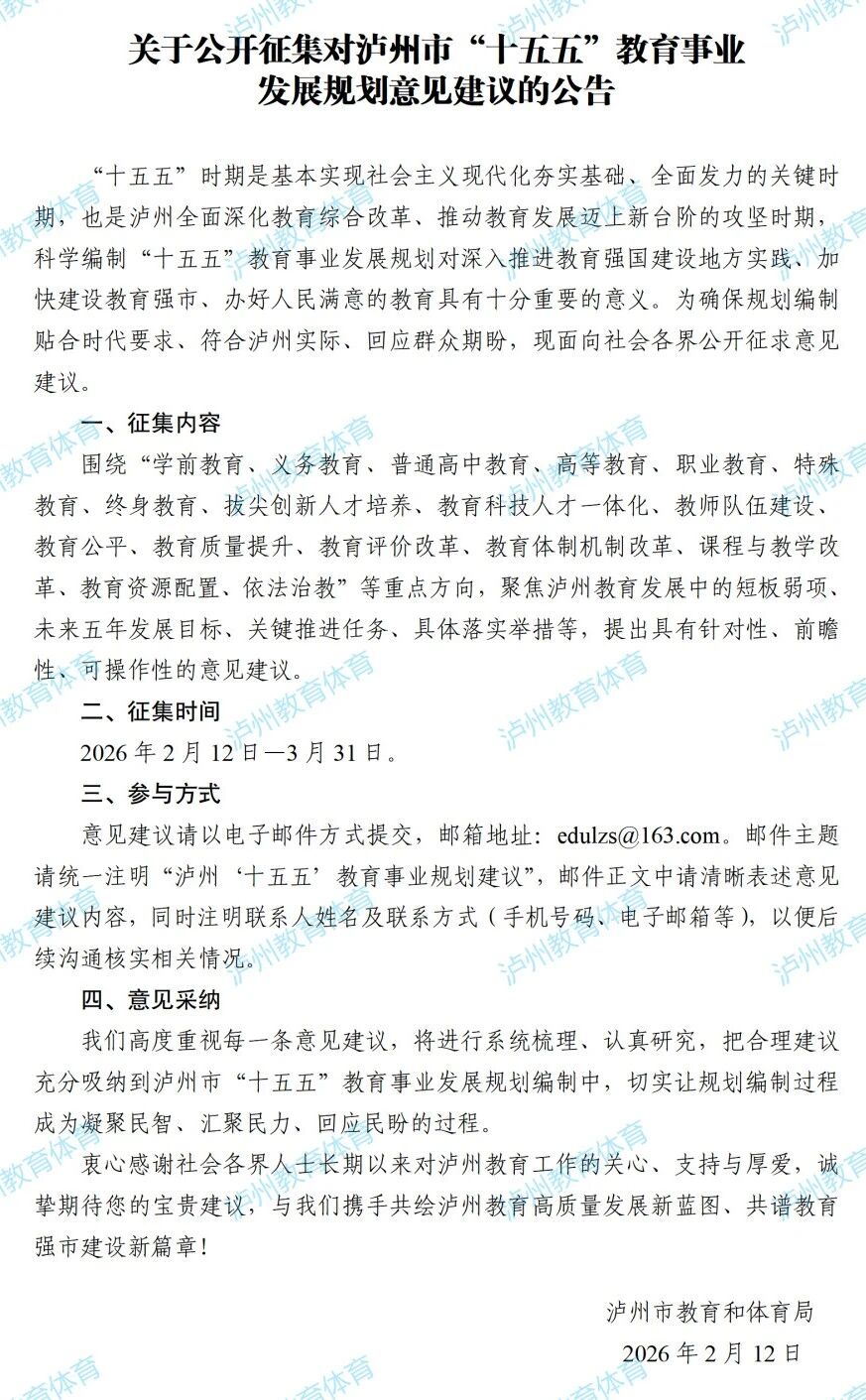 您的 “金点子” 很重要！泸州 “十五五” 教育规划邀您献策