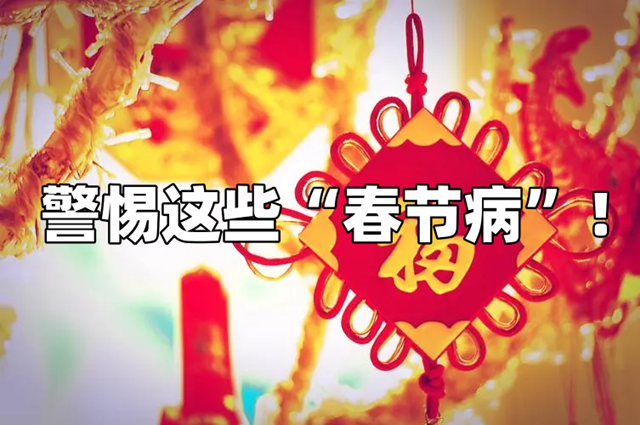 喝酒中毒、胰腺“爆”锅……春节病来了找谁
