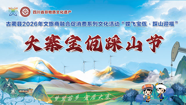 蝶飞宝佤·踩山迎福丨2月28日，古蔺大寨宝佤踩山节邀您共赴苗乡盛会