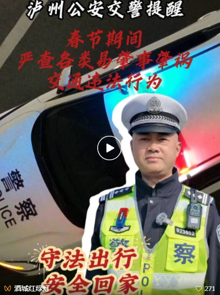 春节期间查酒驾时间表已出 | 泸州交警：酒驾必严查，查后必曝光！