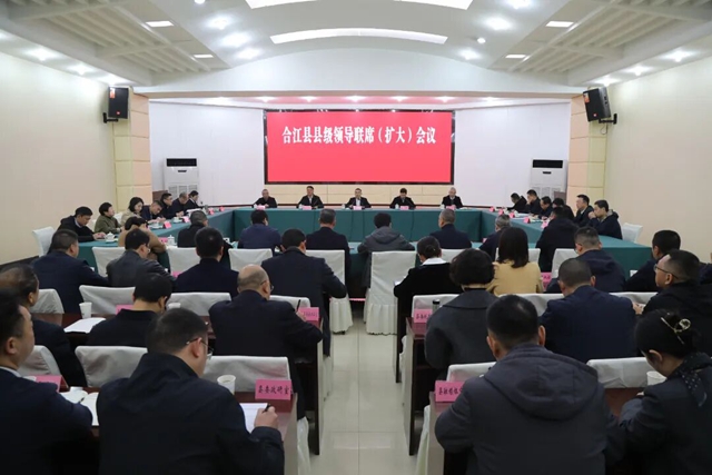 合江县召开县级领导联席（扩大）会议 王波强调：开足马力、全速启航，奋力推进以中国式现代化引领幸福合江建设实现新跨越