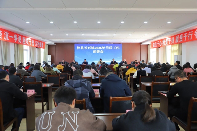 收心归位鼓干劲 真抓实干开新局｜泸县天兴镇召开2026年节后工作部署会