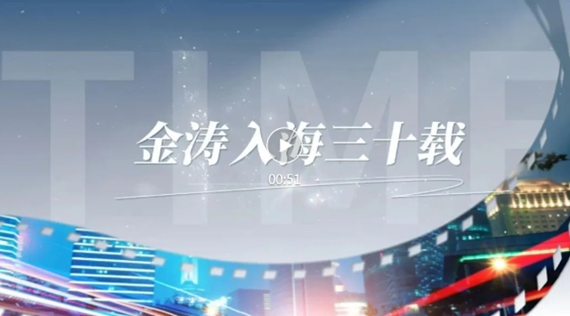 央视《见解》访谈节目播出预告 | 余金海：金涛入海三十载
