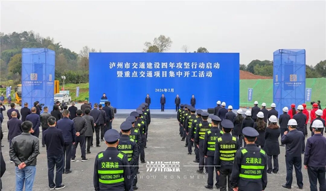 总投资超1500亿元，泸州交通建设四年攻坚行动全面启动