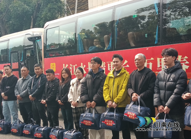 深化“劳务协作”，合江县免费专车护送农民工赴渝返岗