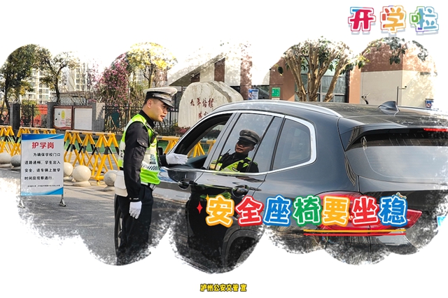开学在即，新学期接送学怎么走不堵车？泸州公安交警“一校一策”硬核攻略来了！