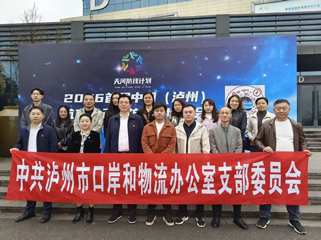 见证“天河防线”，挺起民族脊梁！泸州市口岸物流办开展主题党日活动