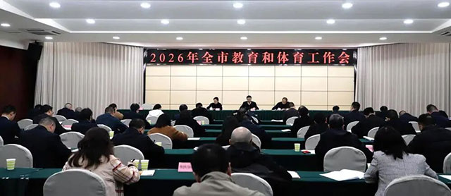 泸州市召开2026年全市教育和体育工作会议