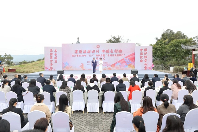 建设法治四川 巾帼在行动丨四川省2026年“三八”维权月暨“巾帼普法基层行”在泸启动