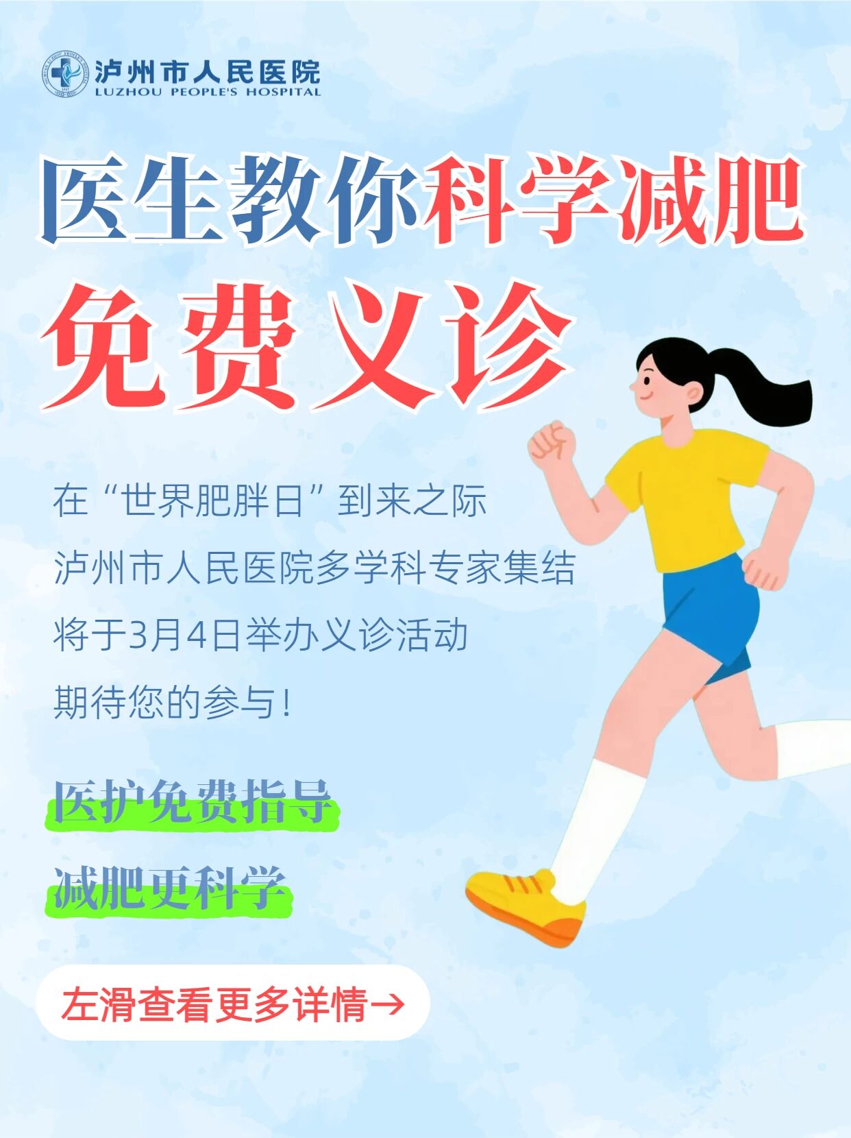 医生教你科学减肥！泸州市人医市府路院区免费义诊