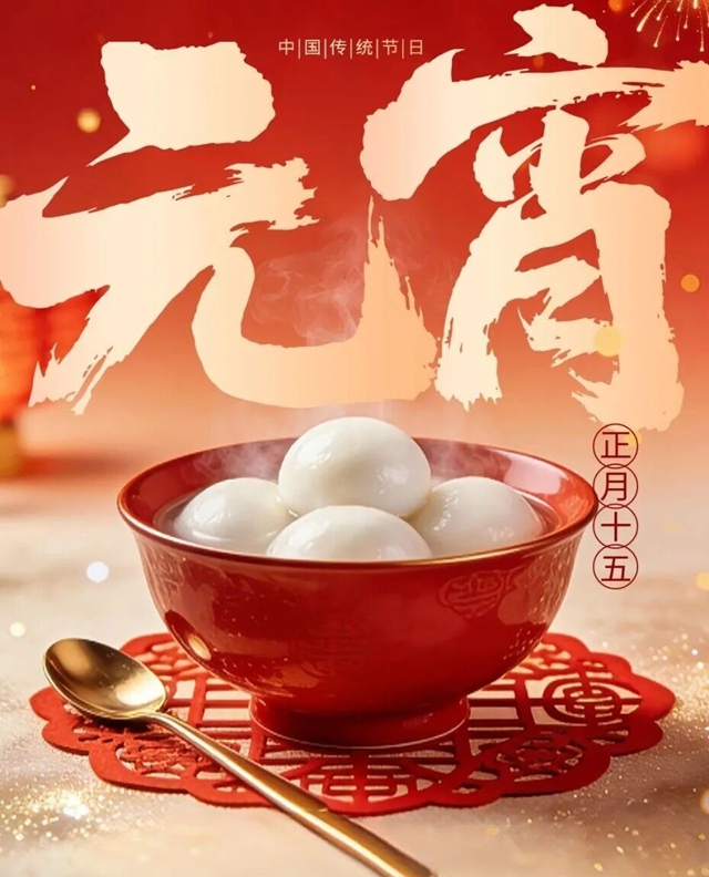 汤圆虽香别贪嘴！元宵节这份 “健康闹法” 请收好