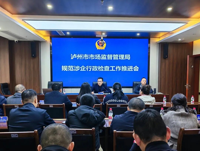 泸州市市场监管局召开规范涉企行政检查工作推进会