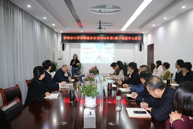 从“心”出发 为干部职工注入“心”能量｜泸州市口岸物流办举办2026年第1期干部进学大讲堂心理健康专题讲座