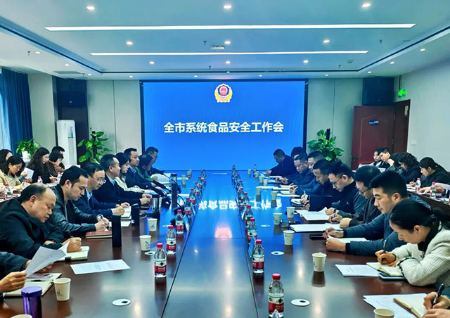 泸州市市场监管局召开系统食品安全工作会