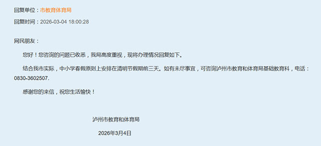 泸州今年中小学春假啥时候放？